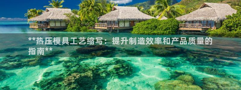 emc平台：**热压模具工艺缩写：提升制造效率和产品质量
