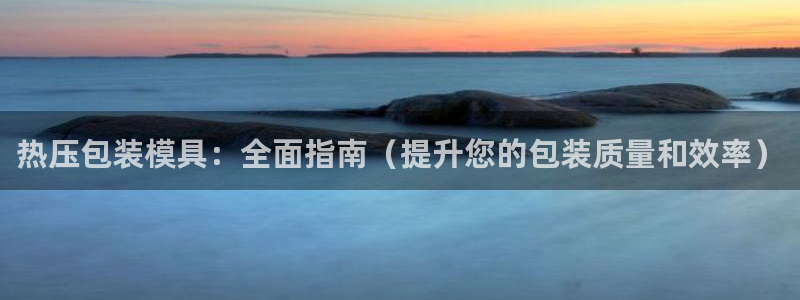 emc倍频只能是奇数倍吗：热压包装模具：全面指南（提升您