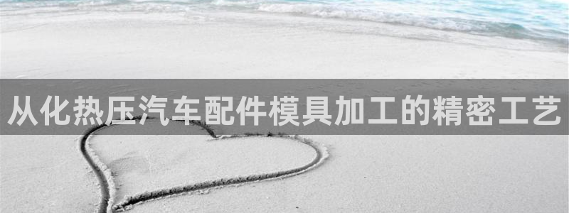 北京易倍思教育怎么样：从化热压汽车配件模具加工的精密工艺