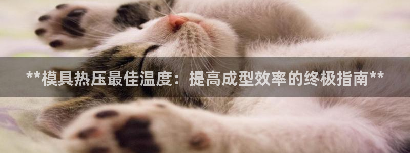 emc倍频只能是奇数倍吗：**模具热压最佳温度：提高成型