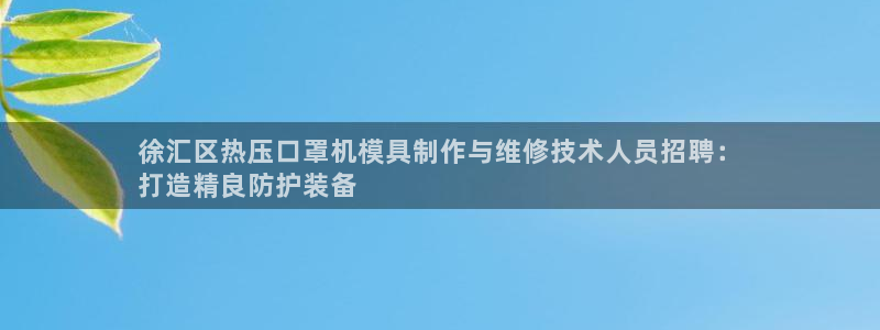 易倍达科技有限公司代运营：徐汇区热压口罩机模具制作与维修