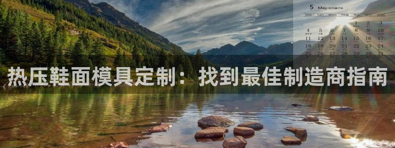易倍纤减肥反弹不：热压鞋面模具定制：找到最佳制造商指南