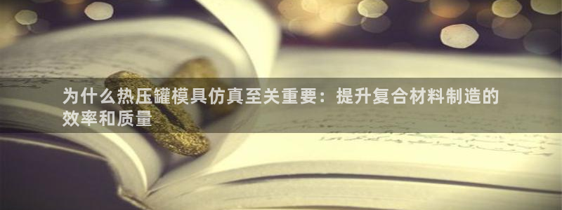 易倍单词官方网站：为什么热压罐模具仿真至关重要：提升复合