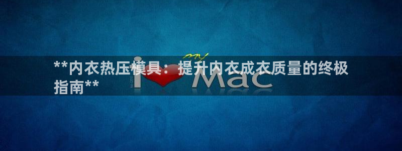 emc全站下载：**内衣热压模具：提升内衣成衣质量的终极