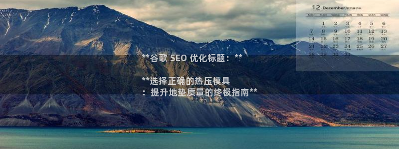 易倍申厂家：**谷歌 SEO 优化标题：**

**选择