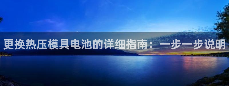 emc下载ios：更换热压模具电池的详细指南：一步一步说