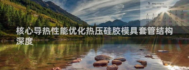 易倍申的包装规格：核心导热性能优化热压硅胶模具套管结构

