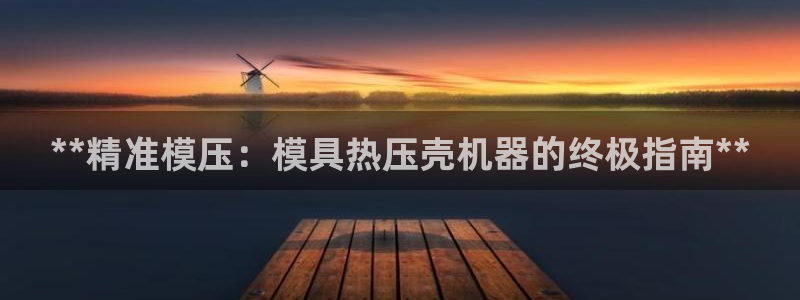 易倍申片说明书：**精准模压：模具热压壳机器的终极指南*