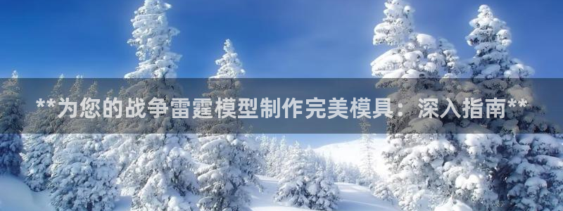emc调试技巧：**为您的战争雷霆模型制作完美模具：深入