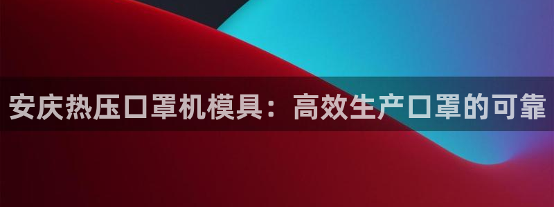 EMC倍频是什么意思：安庆热压口罩机模具：高效生产口罩的