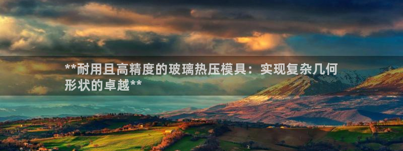 emc全站app下载：**耐用且高精度的玻璃热压模具：实