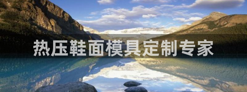 emc易倍官网app：热压鞋面模具定制专家