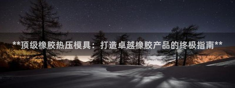 emc频率范围：**顶级橡胶热压模具：打造卓越橡胶产品的