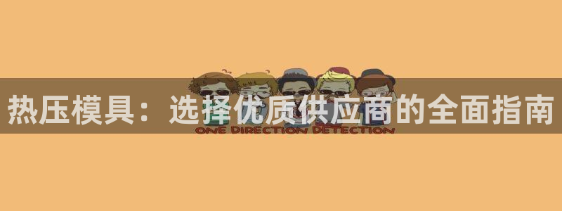 易倍申多少钱：热压模具：选择优质供应商的全面指南