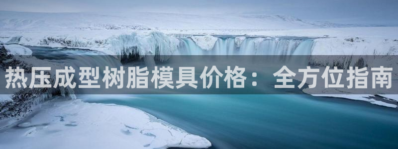 易倍纤怎么使用：热压成型树脂模具价格：全方位指南
