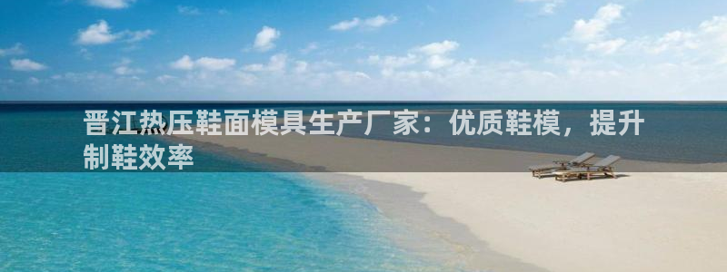 emc易倍官网app下载：晋江热压鞋面模具生产厂家：优质