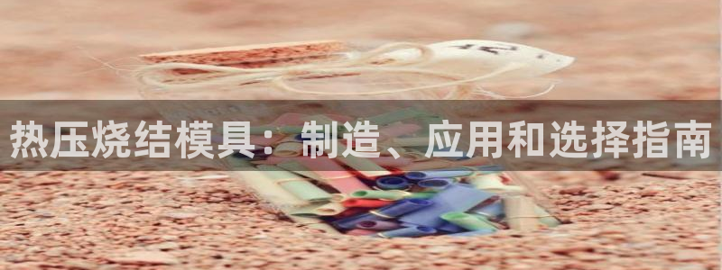易倍申在中国成功上市：热压烧结模具：制造、应用和选择指南