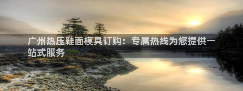 易倍思教育：广州热压鞋面模具订购：专属热线为您提供一
站
