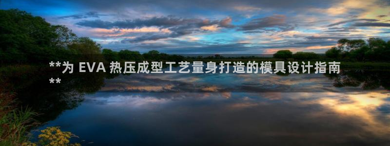 易倍达科技有限公司官网：**为 EVA 热压成型工艺量身