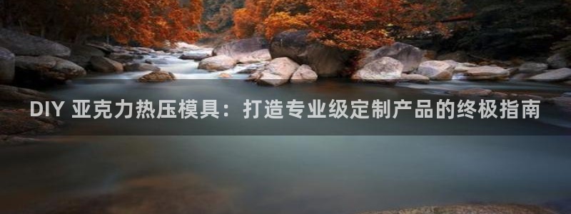 易倍emc安全吗：DIY 亚克力热压模具：打造专业级定制