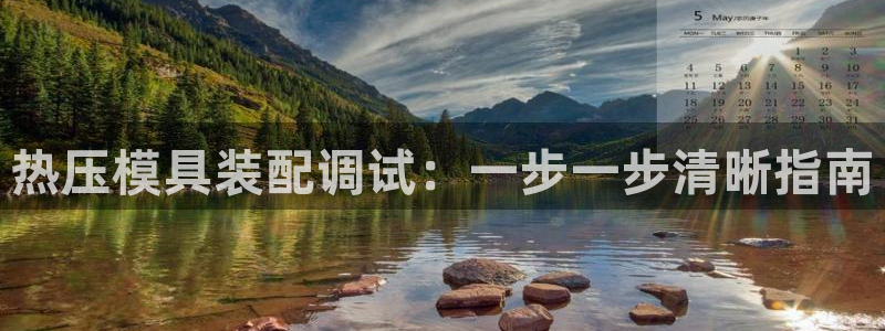 emc倍频干扰怎么解决：热压模具装配调试：一步一步清晰指