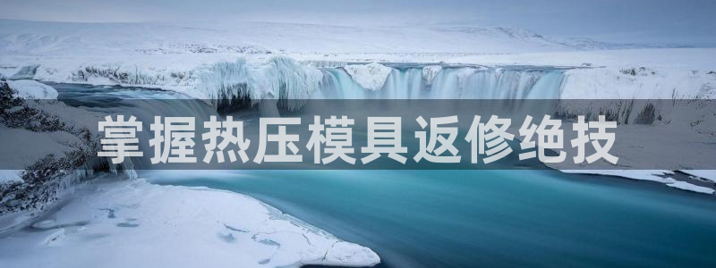 易倍纤官网：掌握热压模具返修绝技