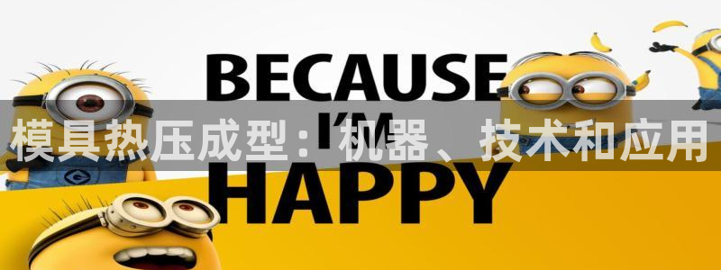 易倍申有用吗：模具热压成型：机器、技术和应用